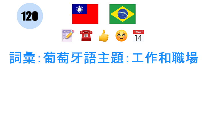 詞彙：葡萄牙語主題：工作和職場